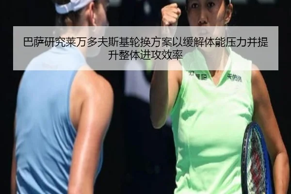 ba-sa-yan-jiu-lai-wan-duo-fu-si-ji-lun-huan-fang-an-yi-huan-jie-ti-neng-ya-li-bing-ti-sheng-zheng-ti-jin-gong-xiao-lv-2-920.jpg