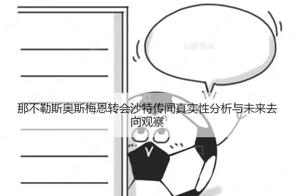 那不勒斯奥斯梅恩转会沙特传闻真实性分析与未来去向观察