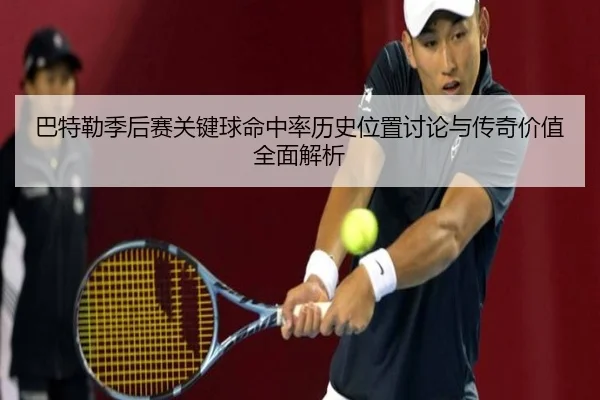 巴特勒季后赛关键球命中率历史位置讨论与传奇价值全面解析