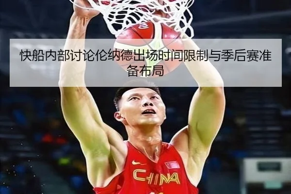 快船内部讨论伦纳德出场时间限制与季后赛准备布局